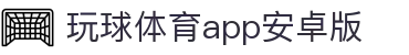 玩球体育视频直播站：足球篮球赛事高清直播、回放与实时比分
